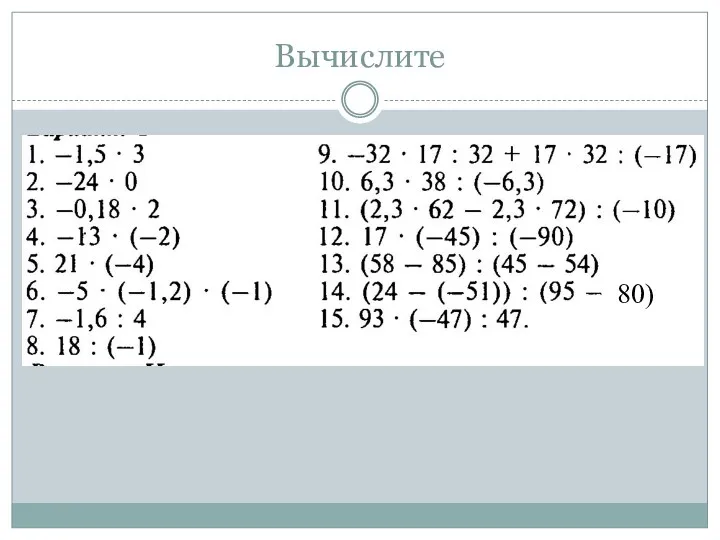 Вычислите 80)
