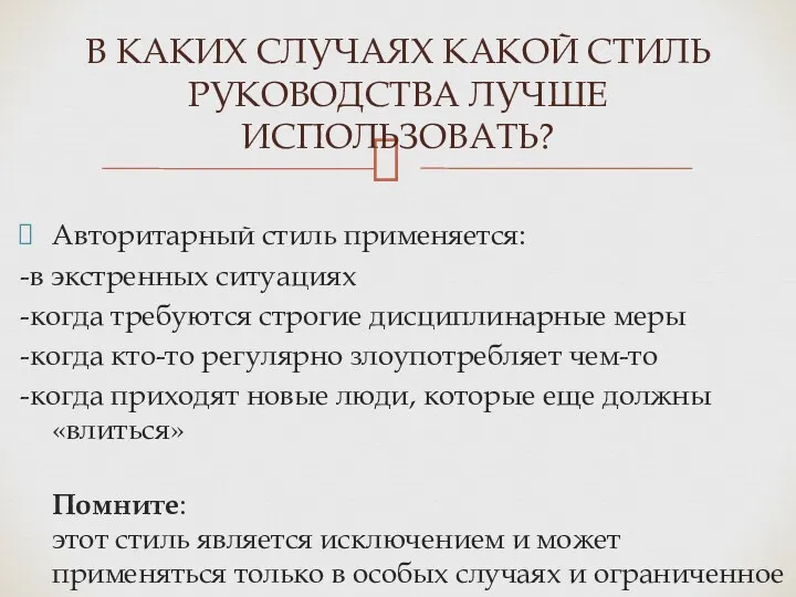 Авторитарный стиль применяется: -в экстренных ситуациях -когда требуются строгие дисциплинарные меры -когда кто-то