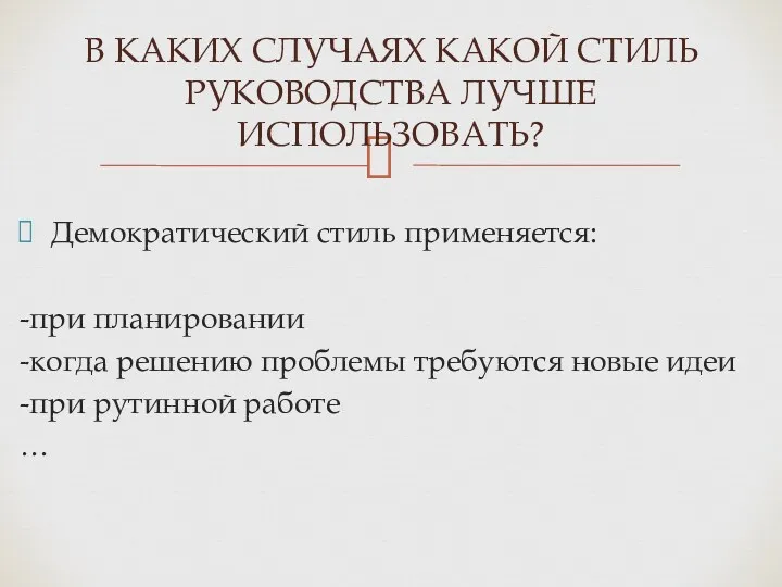 Демократический стиль применяется: -при планировании -когда решению проблемы требуются новые