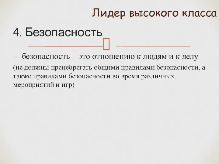 4. Безопасность безопасность – это отношению к людям и к делу (не должны