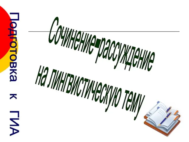 Сочинение- рассуждение на лингвистическую тему. Подготовка к ГИА