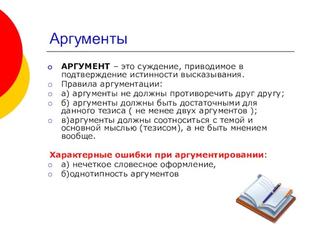 Аргументы АРГУМЕНТ – это суждение, приводимое в подтверждение истинности высказывания.