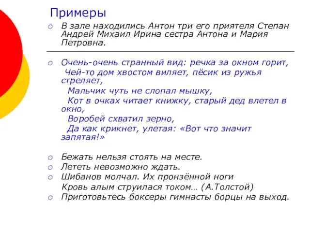 Примеры В зале находились Антон три его приятеля Степан Андрей