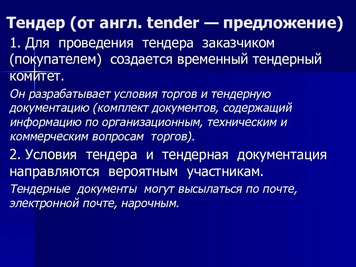 Тендер (от англ. tender — предложение) 1. Для проведения тендера