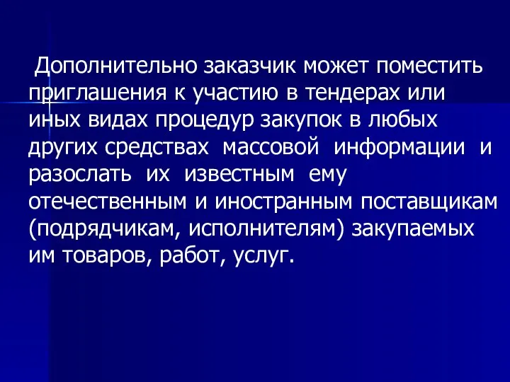 Дополнительно заказчик может поместить приглашения к участию в тендерах или