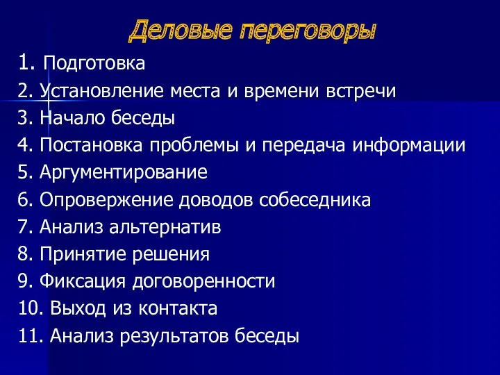 Деловые переговоры 1. Подготовка 2. Установление места и времени встречи