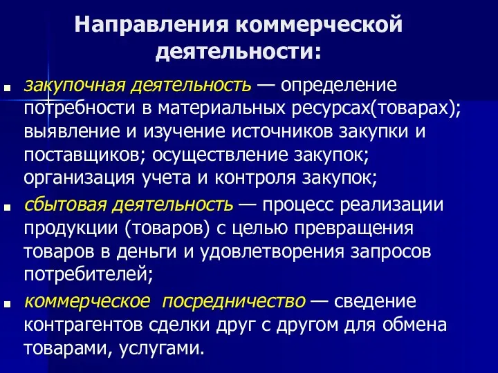 Направления коммерческой деятельности: закупочная деятельность — определение потребности в материальных