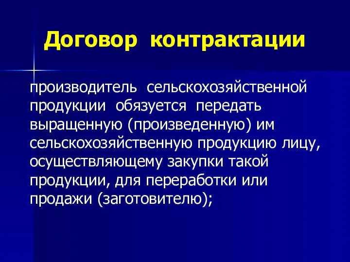 Договор контрактации производитель сельскохозяйственной продукции обязуется передать выращенную (произведенную) им