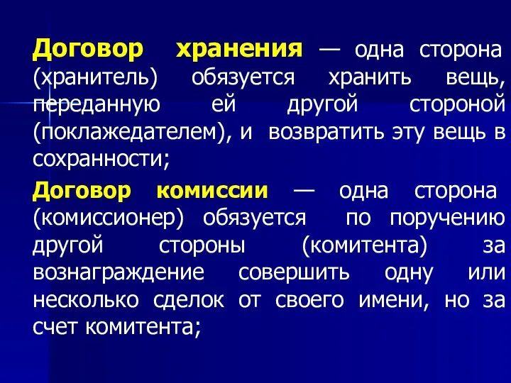 Договор хранения — одна сторона (хранитель) обязуется хранить вещь, переданную