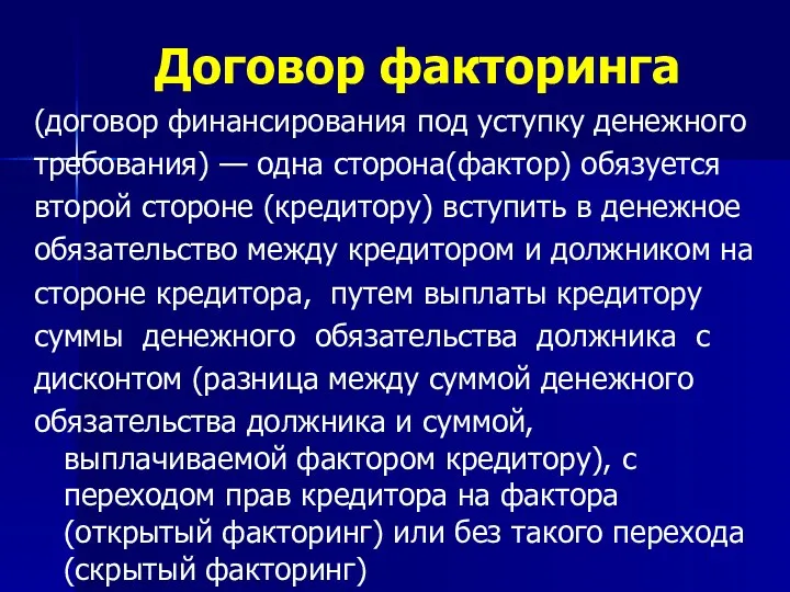 Договор факторинга (договор финансирования под уступку денежного требования) — одна