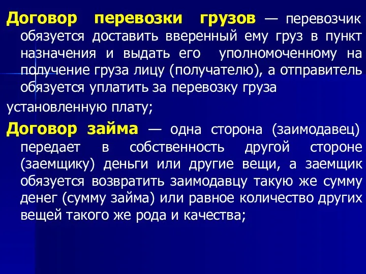 Договор перевозки грузов — перевозчик обязуется доставить вверенный ему груз