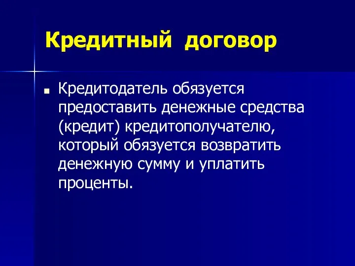 Кредитный договор Кредитодатель обязуется предоставить денежные средства (кредит) кредитополучателю, который