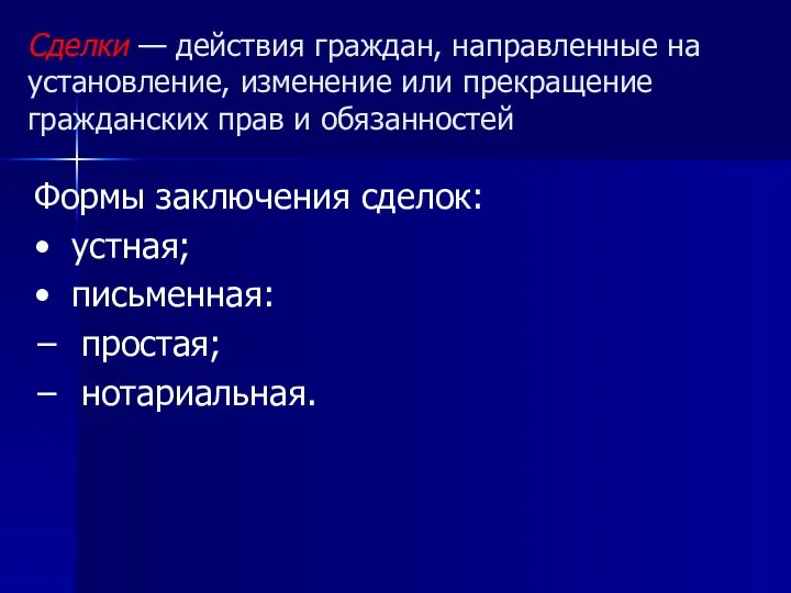 Сделки — действия граждан, направленные на установление, изменение или прекращение