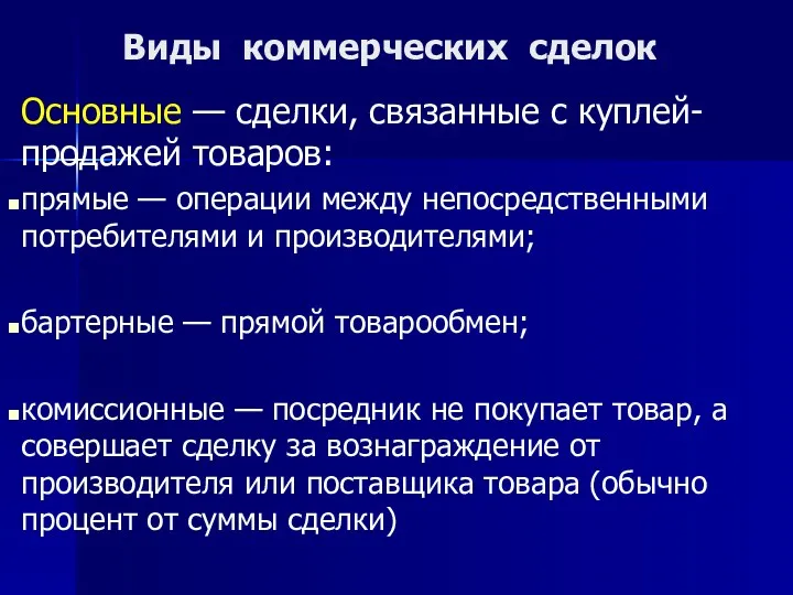 Виды коммерческих сделок Основные — сделки, связанные с куплей-продажей товаров: