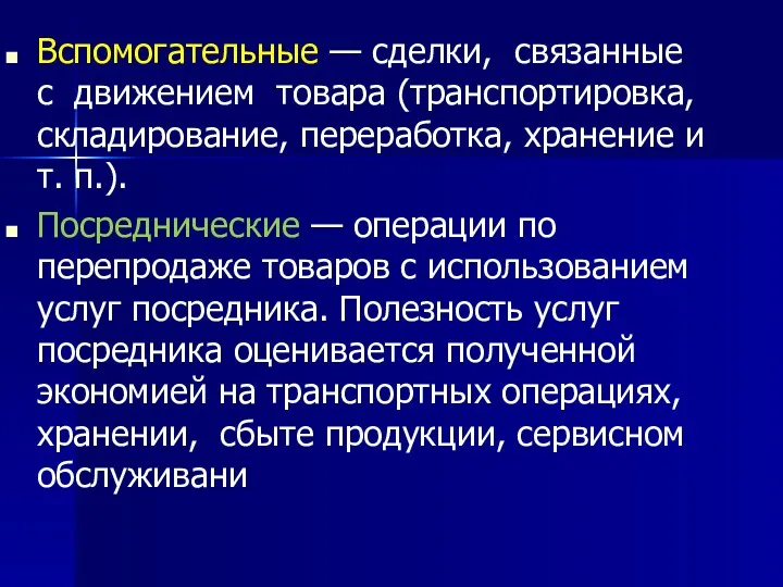 Вспомогательные — сделки, связанные с движением товара (транспортировка, складирование, переработка,