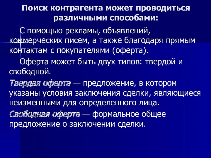 Поиск контрагента может проводиться различными способами: С помощью рекламы, объявлений,