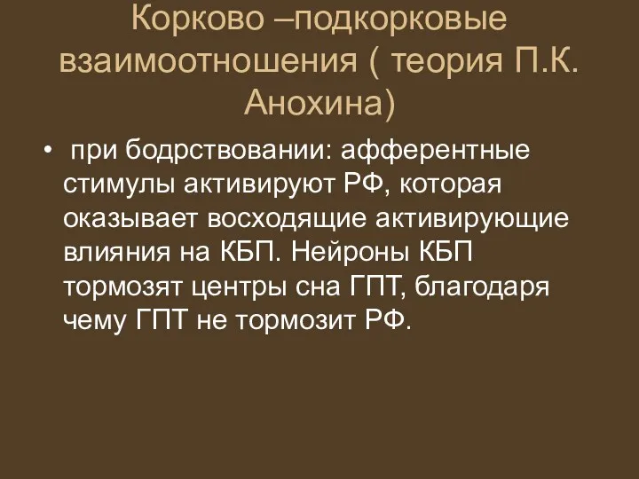 Корково –подкорковые взаимоотношения ( теория П.К. Анохина) при бодрствовании: афферентные