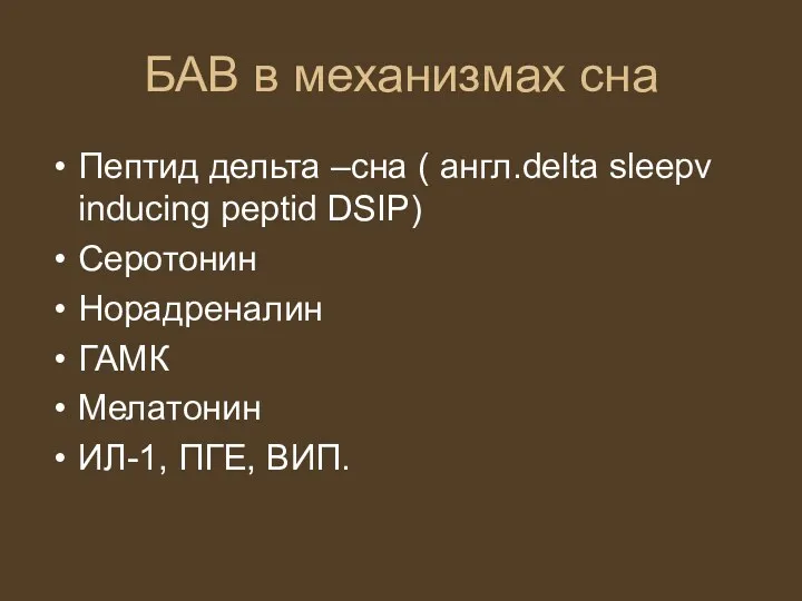 БАВ в механизмах сна Пептид дельта –сна ( англ.delta sleepv