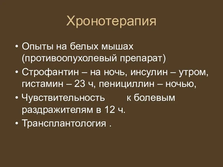 Хронотерапия Опыты на белых мышах (противоопухолевый препарат) Строфантин – на ночь, инсулин –