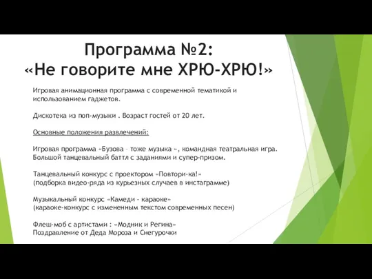 Программа №2: «Не говорите мне ХРЮ-ХРЮ!» Игровая анимационная программа с