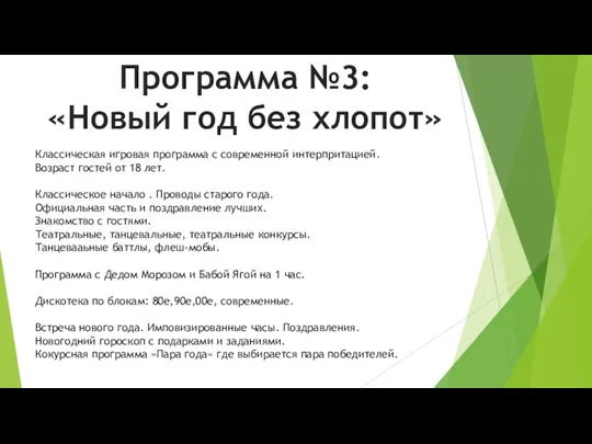 Программа №3: «Новый год без хлопот» Классическая игровая программа с