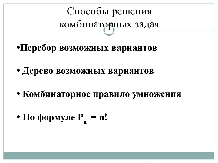 Способы решения комбинаторных задач Перебор возможных вариантов Дерево возможных вариантов