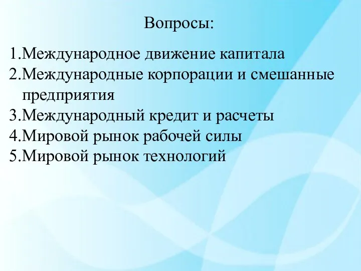 Вопросы: Международное движение капитала Международные корпорации и смешанные предприятия Международный