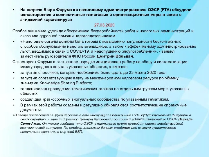 На встрече Бюро Форума по налоговому администрированию ОЭСР (FTA) обсудили