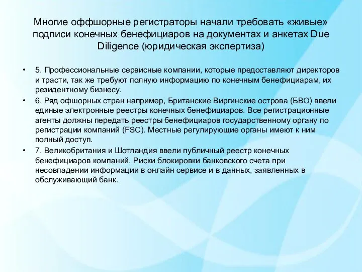 Многие оффшорные регистраторы начали требовать «живые» подписи конечных бенефициаров на