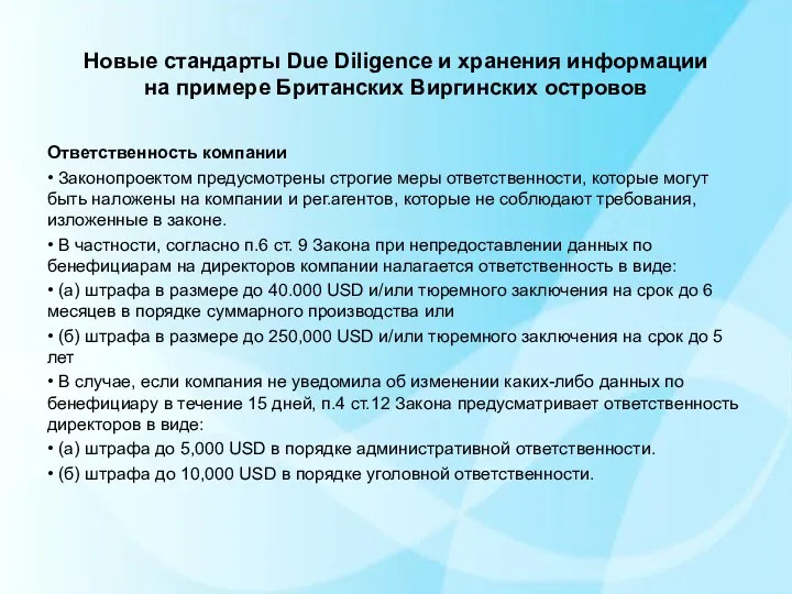 Новые стандарты Due Diligence и хранения информации на примере Британских