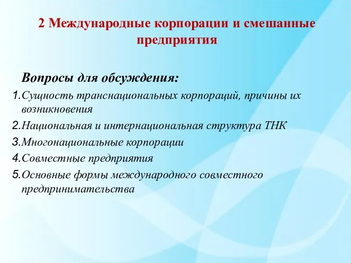 2 Международные корпорации и смешанные предприятия Вопросы для обсуждения: Сущность