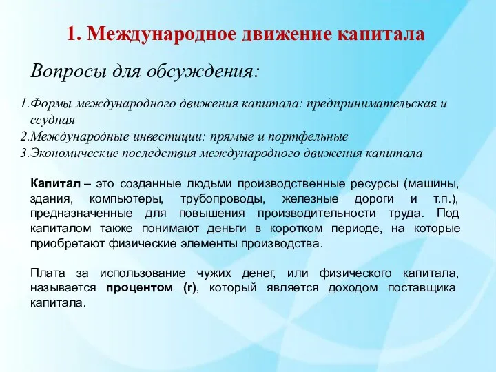 1. Международное движение капитала Вопросы для обсуждения: Формы международного движения