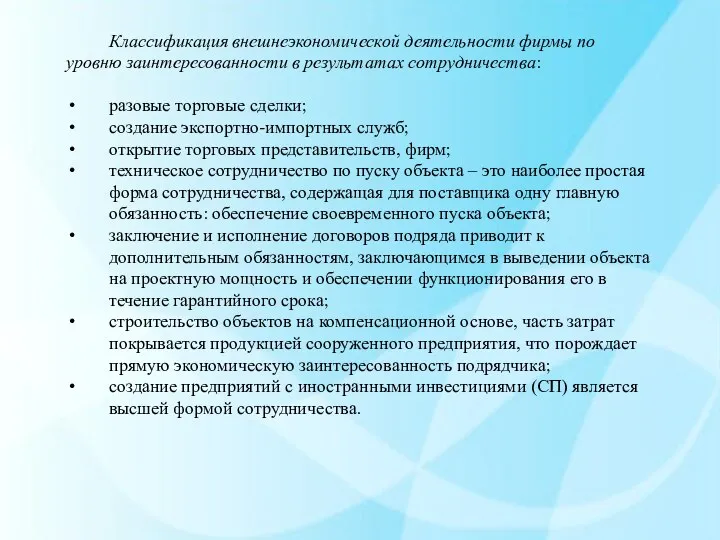 Классификация внешнеэкономической деятельности фирмы по уровню заинтересованности в результатах сотрудничества: