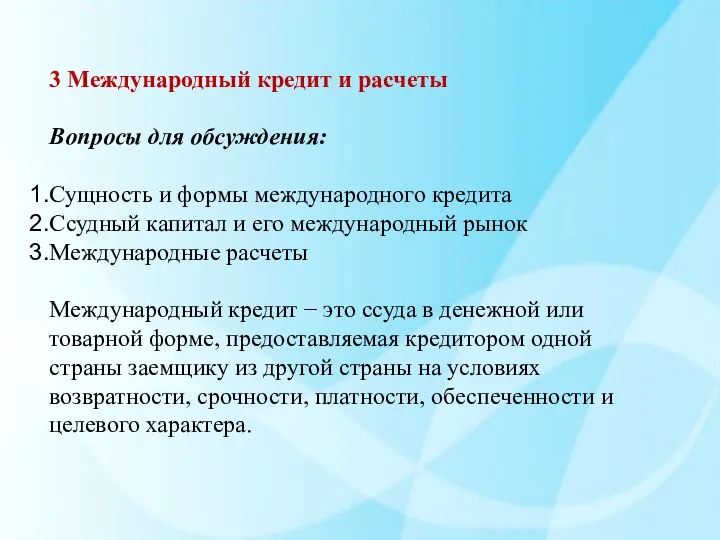 3 Международный кредит и расчеты Вопросы для обсуждения: Сущность и