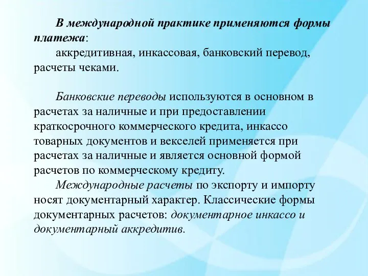 В международной практике применяются формы платежа: аккредитивная, инкассовая, банковский перевод,