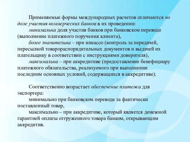 Применяемые формы международных расчетов отличаются по доле участия коммерческих банков