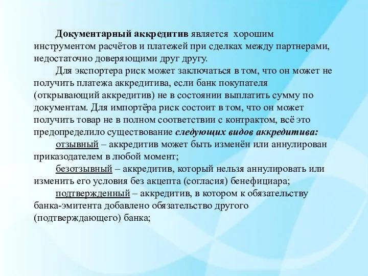 Документарный аккредитив является хорошим инструментом расчётов и платежей при сделках