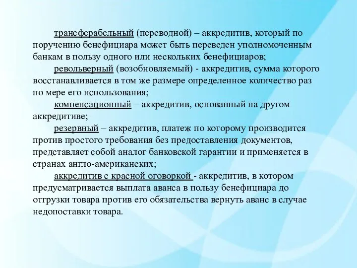 трансферабельный (переводной) – аккредитив, который по поручению бенефициара может быть