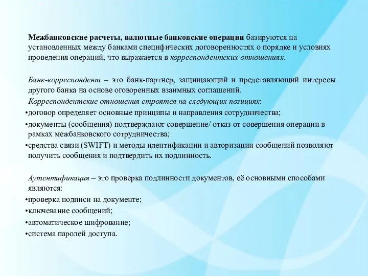 Межбанковские расчеты, валютные банковские операции базируются на установленных между банками