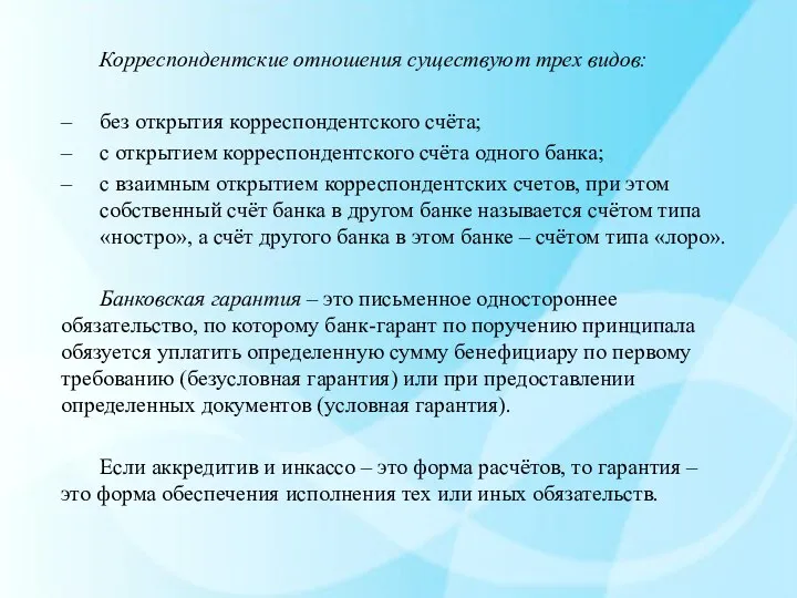 Корреспондентские отношения существуют трех видов: без открытия корреспондентского счёта; с