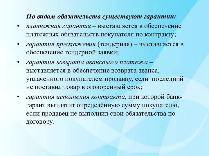 По видам обязательств существуют гарантии: платежная гарантия – выставляется в