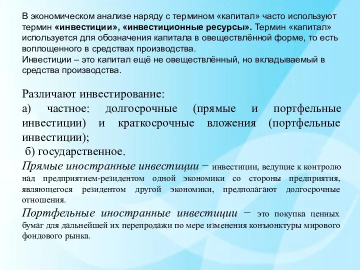 В экономическом анализе наряду с термином «капитал» часто используют термин