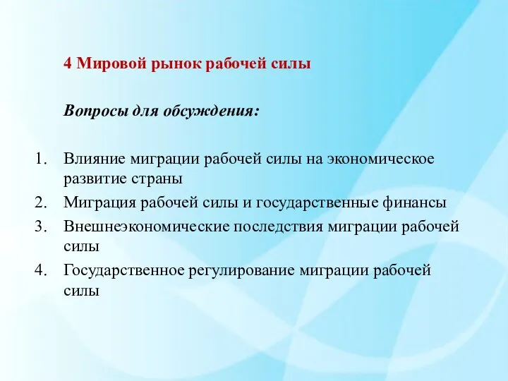 4 Мировой рынок рабочей силы Вопросы для обсуждения: Влияние миграции