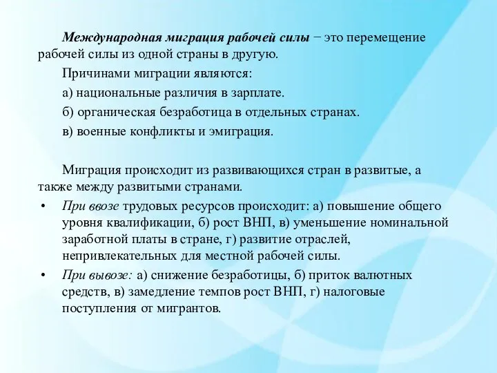 Международная миграция рабочей силы − это перемещение рабочей силы из