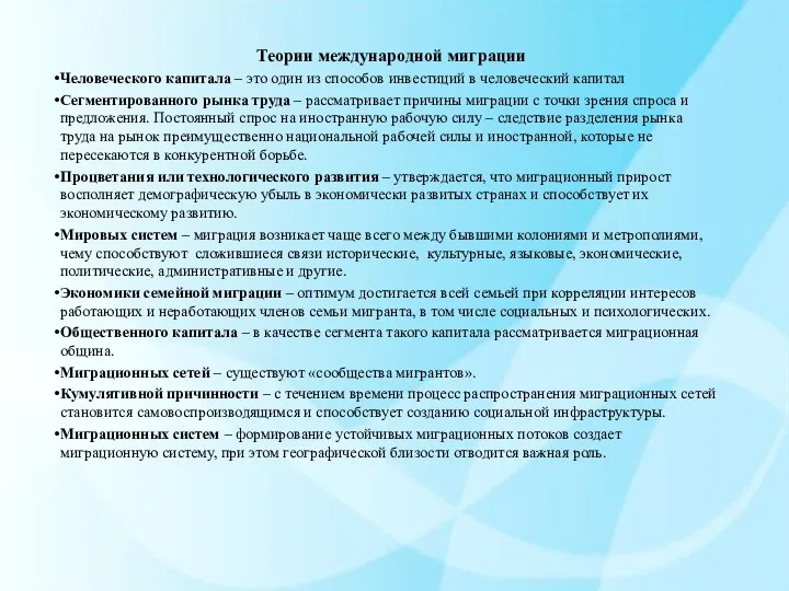 Теории международной миграции Человеческого капитала – это один из способов