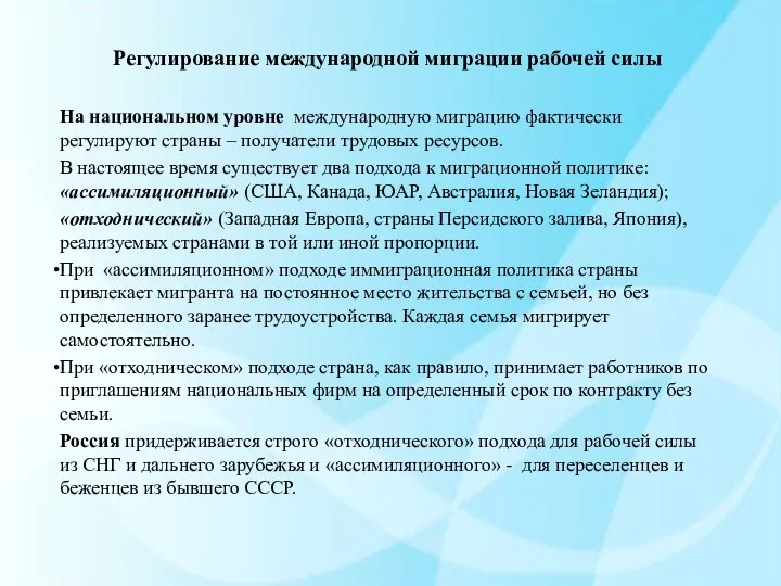 Регулирование международной миграции рабочей силы На национальном уровне международную миграцию