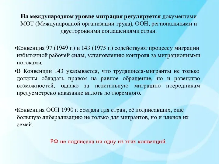 На международном уровне миграция регулируется документами МОТ (Международной организации труда),