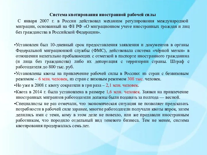 Система квотирования иностранной рабочей силы С января 2007 г. в