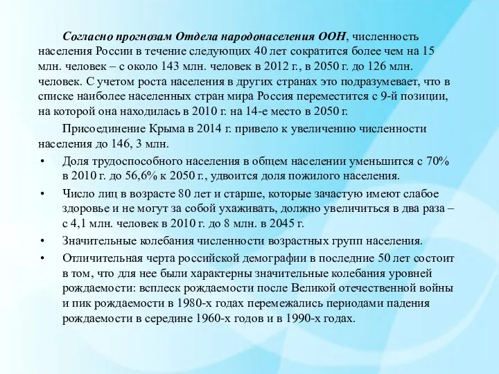 Согласно прогнозам Отдела народонаселения ООН, численность населения России в течение