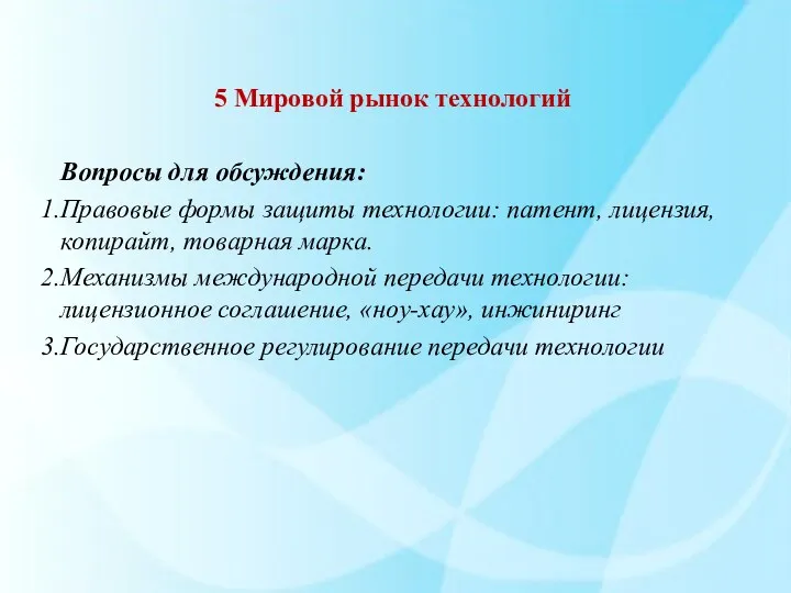 5 Мировой рынок технологий Вопросы для обсуждения: Правовые формы защиты